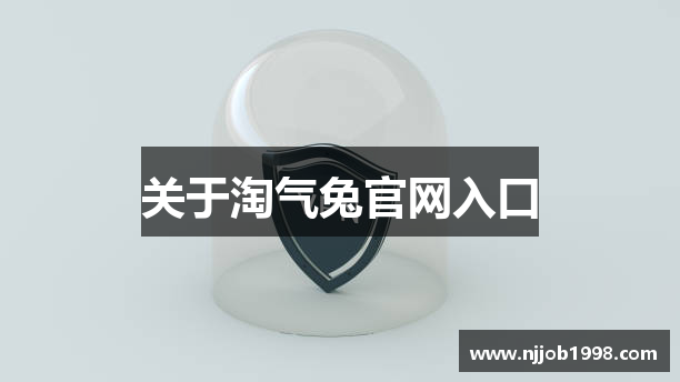 关于淘气兔官网入口