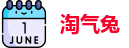 淘气兔官网入口